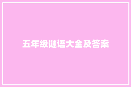 五年级谜语大全及答案