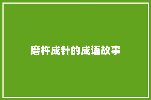 磨杵成针的成语故事 简历模板