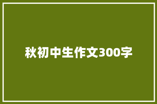 读《祖父》有感500字作文 词汇积累