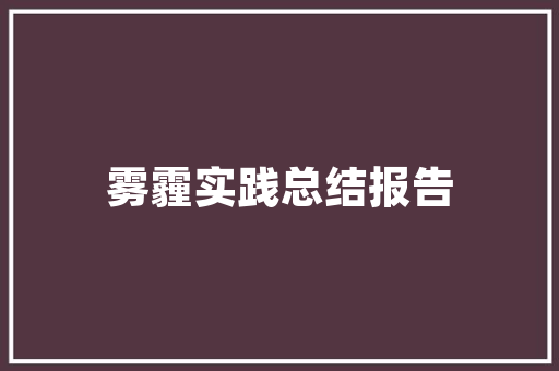 大学生干部训会策划书 诗歌创作