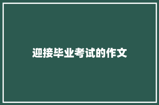 迎接毕业考试的作文 商业文案
