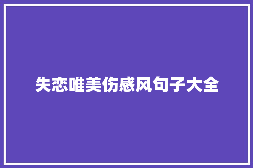 失恋唯美伤感风句子大全 简历模板