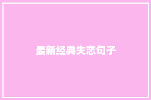 最新经典失恋句子 写作社区