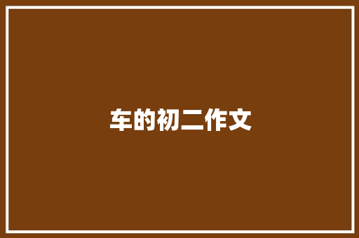 车的初二作文