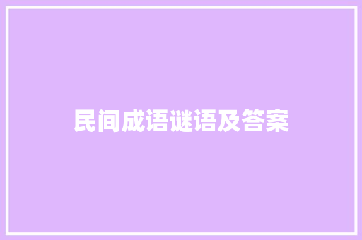 民间成语谜语及答案
