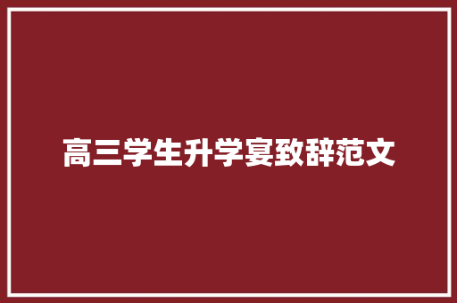 高三学生升学宴致辞范文