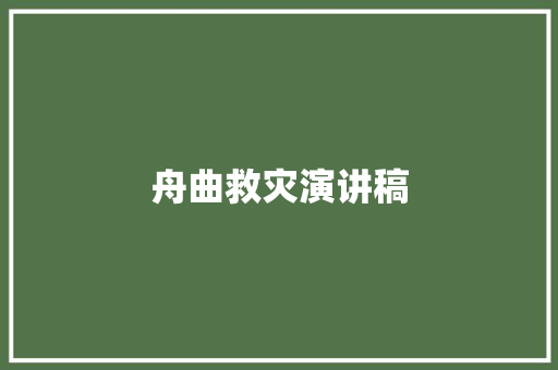 舟曲救灾演讲稿 范文赏析