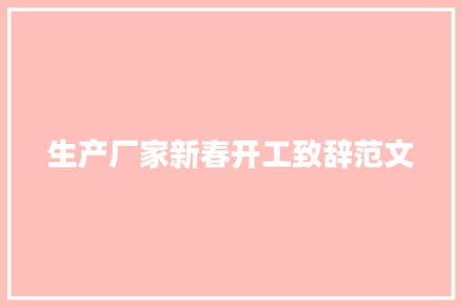 生产厂家新春开工致辞范文