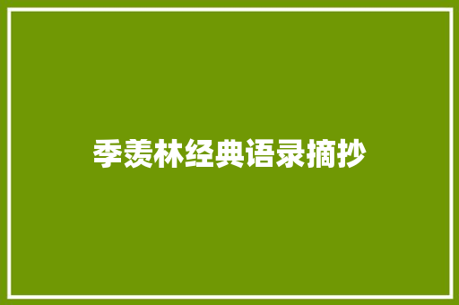 季羡林经典语录摘抄