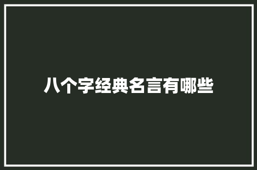 八个字经典名言有哪些 诗歌创作
