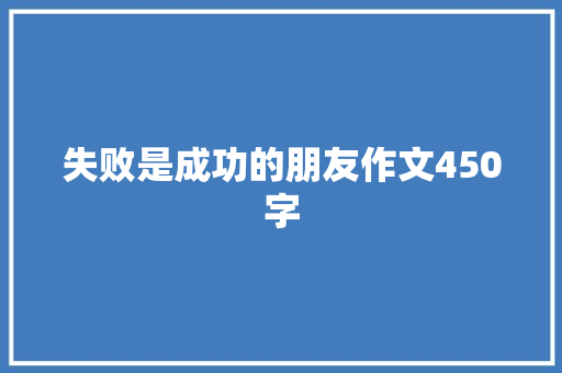 失败是成功的朋友作文450字 诗歌创作