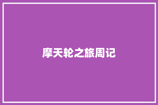 摩天轮之旅周记 写作社区
