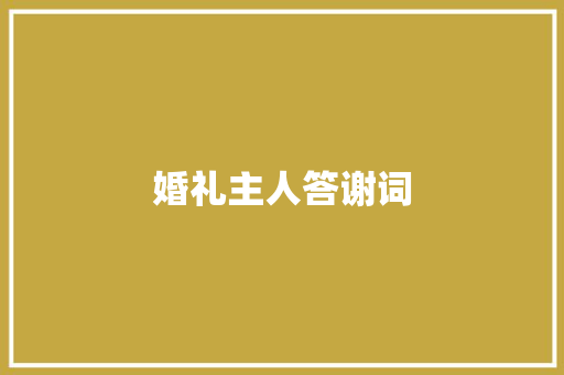 婚礼主人答谢词 范文赏析