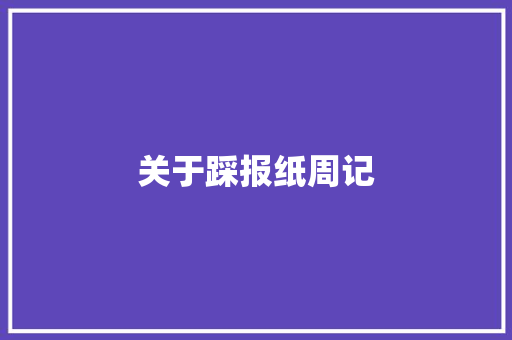 关于踩报纸周记 写作技巧