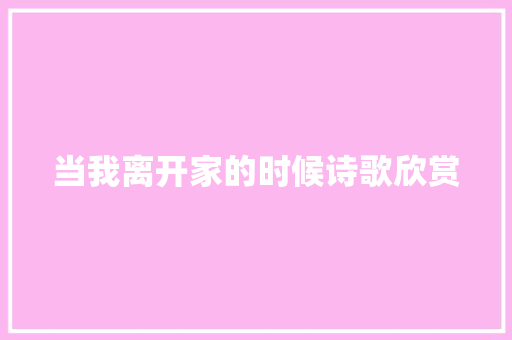 当我离开家的时候诗歌欣赏