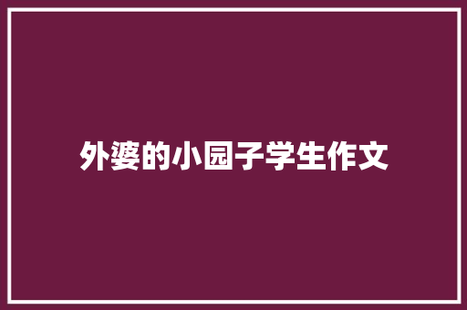 外婆的小园子学生作文 商业文案