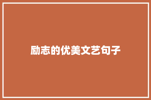 励志的优美文艺句子 写作素材
