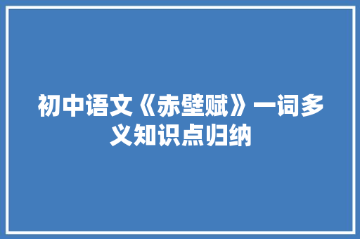 初中语文《赤壁赋》一词多义知识点归纳