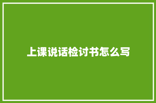 上课说话检讨书怎么写 商业文案