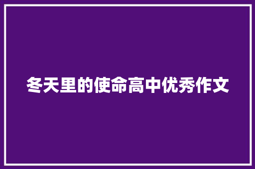 冬天里的使命高中优秀作文