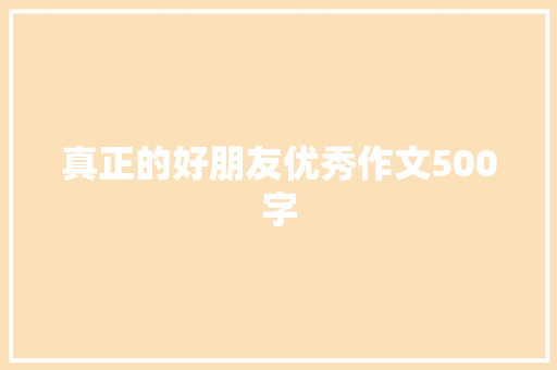 真正的好朋友优秀作文500字 写作素材