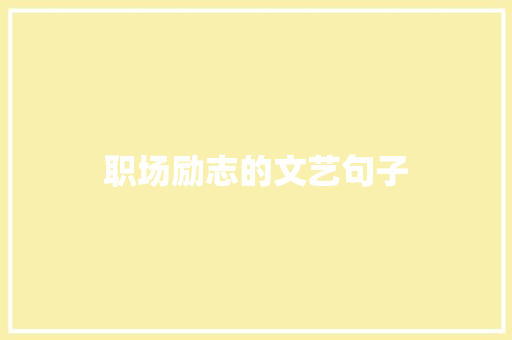 职场励志的文艺句子 写作技巧
