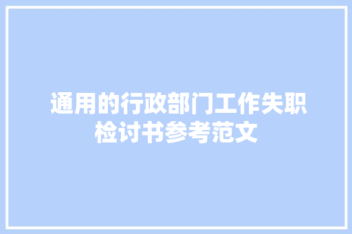  通用的行政部门工作失职检讨书参考范文 写作社区