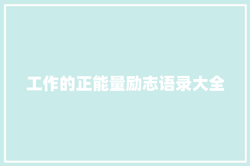工作的正能量励志语录大全 范文赏析
