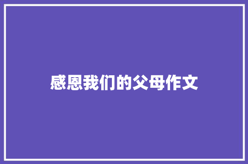 感恩我们的父母作文