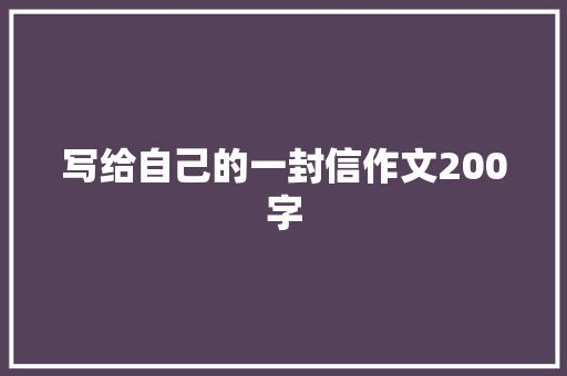 写给自己的一封信作文200字 简历模板