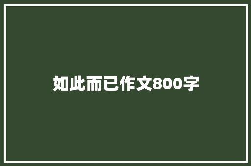 如此而已作文800字 简历模板