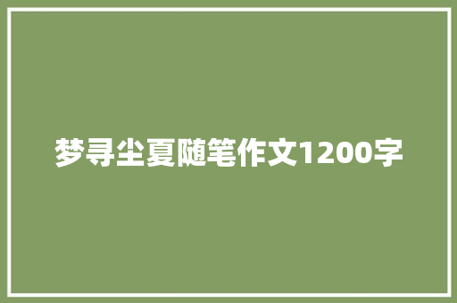 梦寻尘夏随笔作文1200字