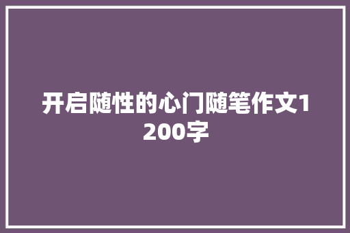 开启随性的心门随笔作文1200字