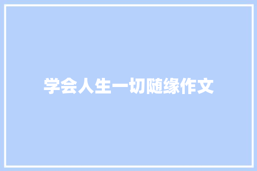 学会人生一切随缘作文 简历模板