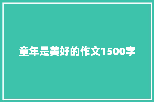 童年是美好的作文1500字