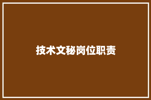技术文秘岗位职责 范文赏析