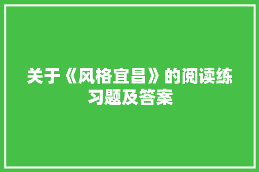 关于《风格宜昌》的阅读练习题及答案