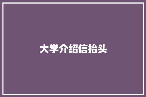 大学介绍信抬头 诗歌创作