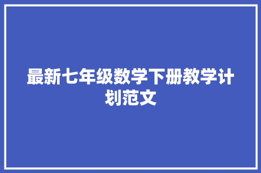 最新七年级数学下册教学计划范文 诗歌创作