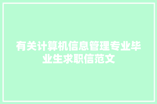 有关计算机信息管理专业毕业生求职信范文