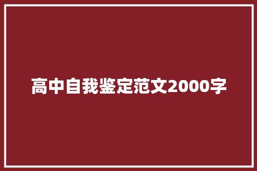 高中自我鉴定范文2000字 商业文案