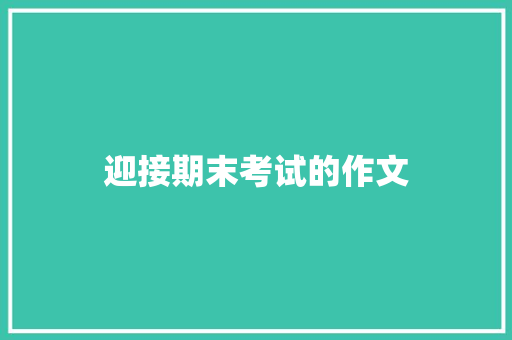 迎接期末考试的作文 写作素材