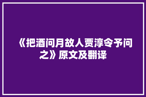 《把酒问月故人贾淳令予问之》原文及翻译