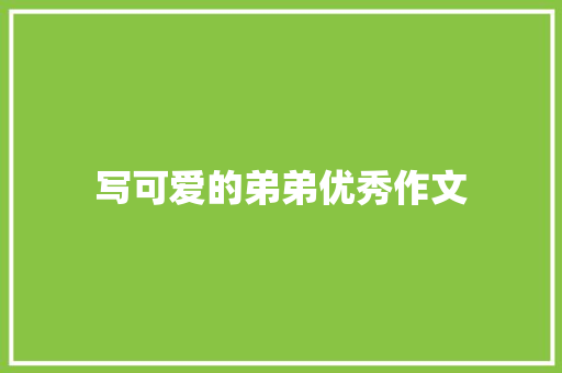 写可爱的弟弟优秀作文