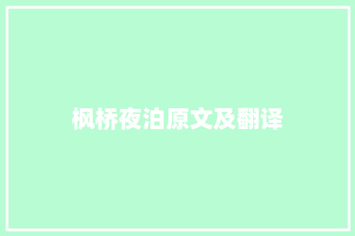 枫桥夜泊原文及翻译 词汇积累