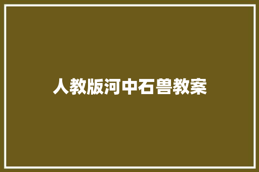 人教版河中石兽教案