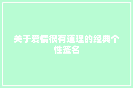 关于爱情很有道理的经典个性签名 范文赏析