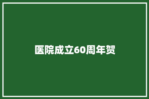 医院成立60周年贺