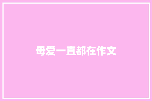 母爱一直都在作文 诗歌创作