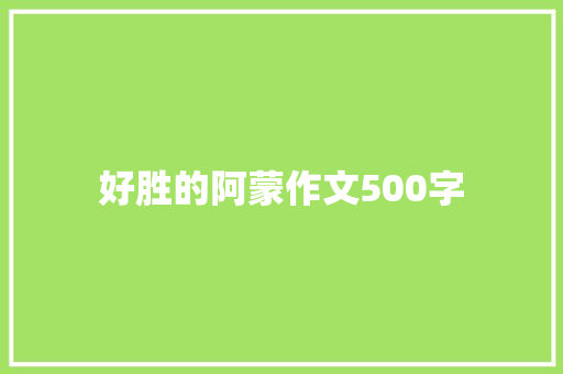 好胜的阿蒙作文500字